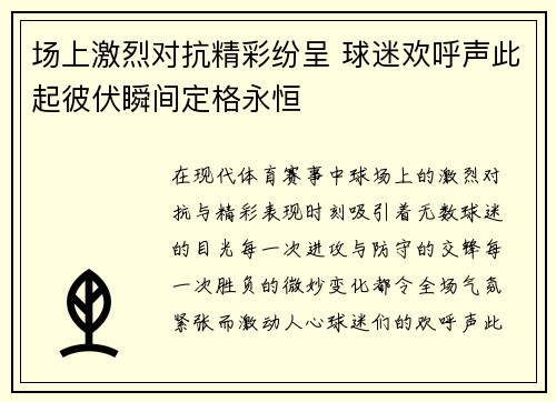 场上激烈对抗精彩纷呈 球迷欢呼声此起彼伏瞬间定格永恒