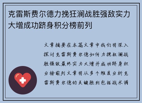 克雷斯费尔德力挽狂澜战胜强敌实力大增成功跻身积分榜前列