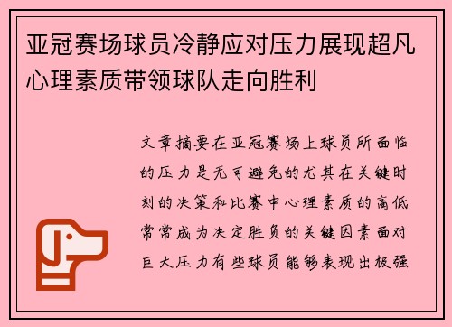 亚冠赛场球员冷静应对压力展现超凡心理素质带领球队走向胜利