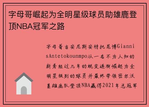 字母哥崛起为全明星级球员助雄鹿登顶NBA冠军之路