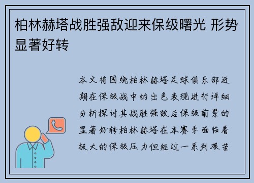柏林赫塔战胜强敌迎来保级曙光 形势显著好转