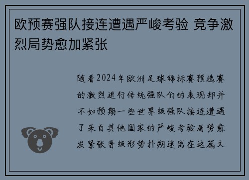欧预赛强队接连遭遇严峻考验 竞争激烈局势愈加紧张