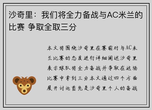 沙奇里：我们将全力备战与AC米兰的比赛 争取全取三分