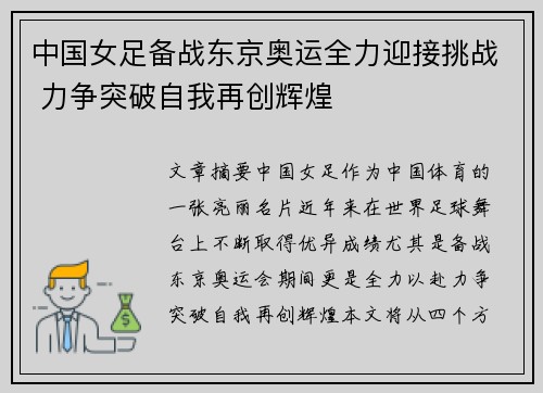 中国女足备战东京奥运全力迎接挑战 力争突破自我再创辉煌