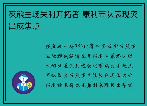 灰熊主场失利开拓者 康利带队表现突出成焦点