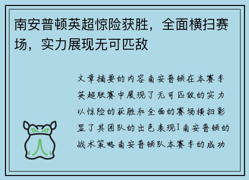 南安普顿英超惊险获胜，全面横扫赛场，实力展现无可匹敌