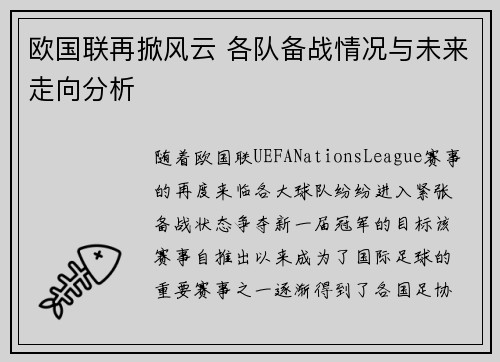 欧国联再掀风云 各队备战情况与未来走向分析