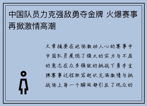 中国队员力克强敌勇夺金牌 火爆赛事再掀激情高潮