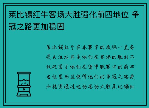 莱比锡红牛客场大胜强化前四地位 争冠之路更加稳固