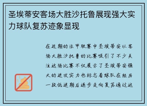 圣埃蒂安客场大胜沙托鲁展现强大实力球队复苏迹象显现