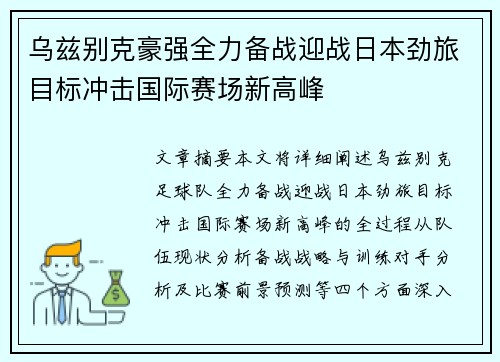 乌兹别克豪强全力备战迎战日本劲旅目标冲击国际赛场新高峰