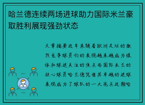 哈兰德连续两场进球助力国际米兰豪取胜利展现强劲状态