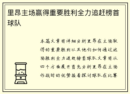 里昂主场赢得重要胜利全力追赶榜首球队