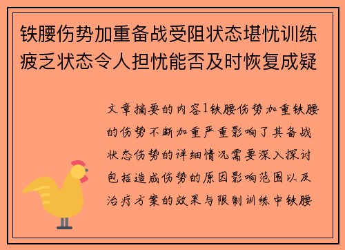 铁腰伤势加重备战受阻状态堪忧训练疲乏状态令人担忧能否及时恢复成疑