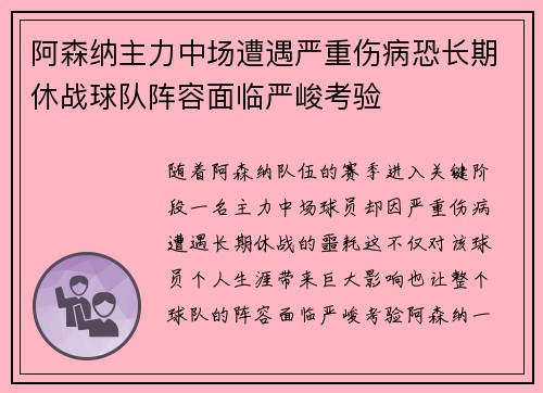 阿森纳主力中场遭遇严重伤病恐长期休战球队阵容面临严峻考验