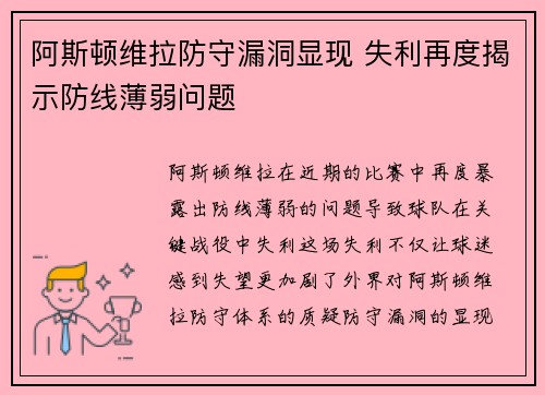 阿斯顿维拉防守漏洞显现 失利再度揭示防线薄弱问题