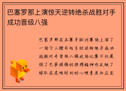 巴塞罗那上演惊天逆转绝杀战胜对手成功晋级八强