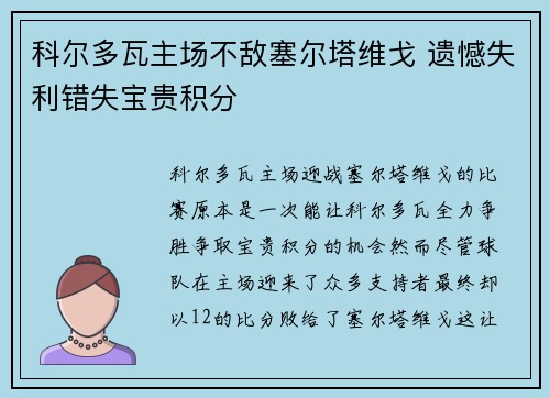 科尔多瓦主场不敌塞尔塔维戈 遗憾失利错失宝贵积分