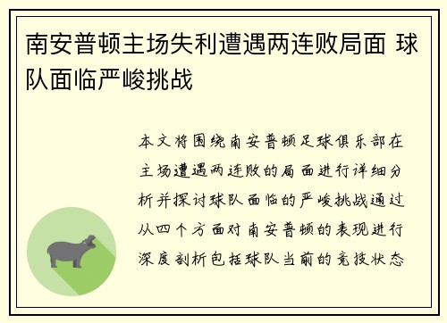 南安普顿主场失利遭遇两连败局面 球队面临严峻挑战