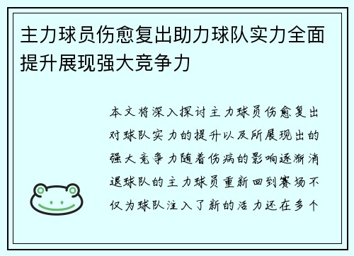 主力球员伤愈复出助力球队实力全面提升展现强大竞争力