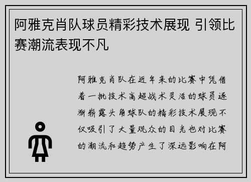阿雅克肖队球员精彩技术展现 引领比赛潮流表现不凡