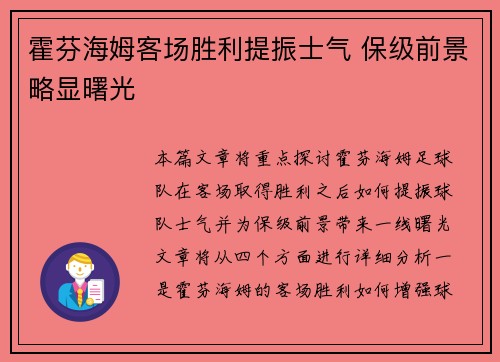 霍芬海姆客场胜利提振士气 保级前景略显曙光