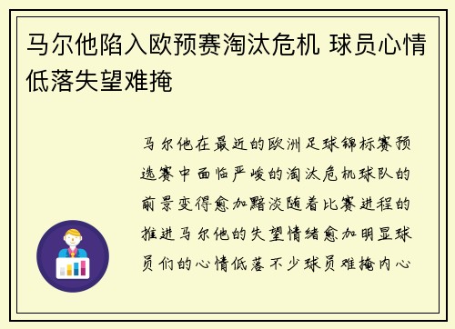 马尔他陷入欧预赛淘汰危机 球员心情低落失望难掩
