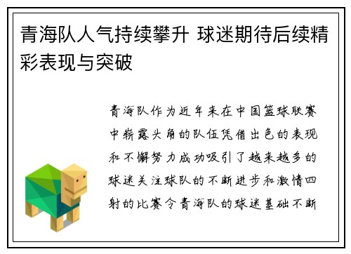 青海队人气持续攀升 球迷期待后续精彩表现与突破