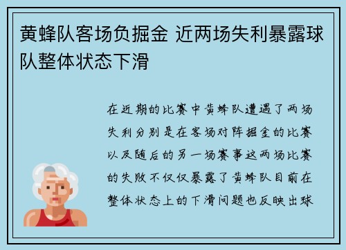 黄蜂队客场负掘金 近两场失利暴露球队整体状态下滑