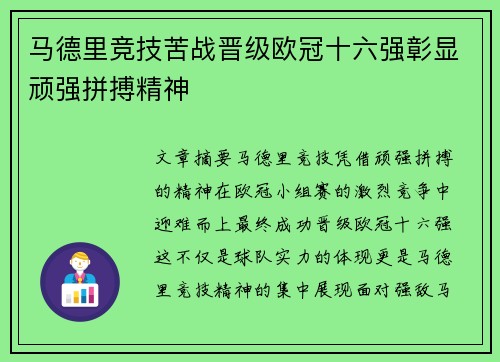 马德里竞技苦战晋级欧冠十六强彰显顽强拼搏精神