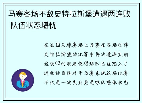 马赛客场不敌史特拉斯堡遭遇两连败 队伍状态堪忧