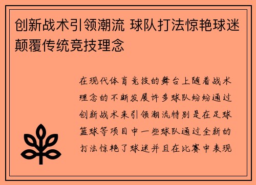 创新战术引领潮流 球队打法惊艳球迷颠覆传统竞技理念