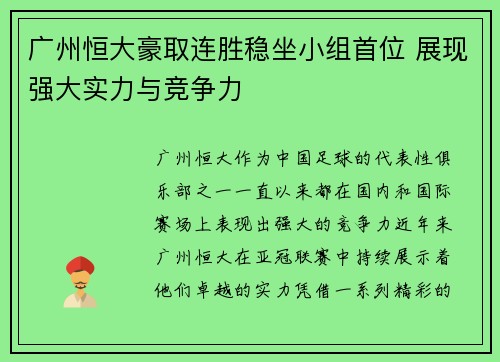 广州恒大豪取连胜稳坐小组首位 展现强大实力与竞争力