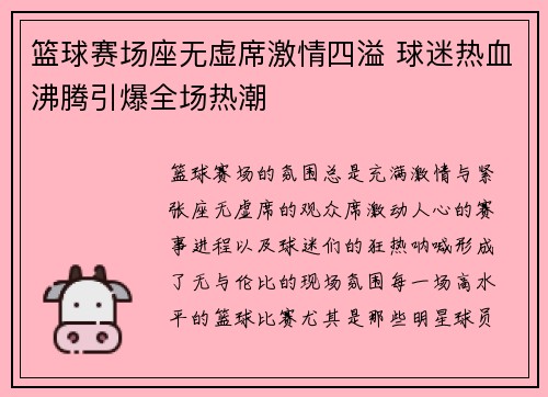 篮球赛场座无虚席激情四溢 球迷热血沸腾引爆全场热潮