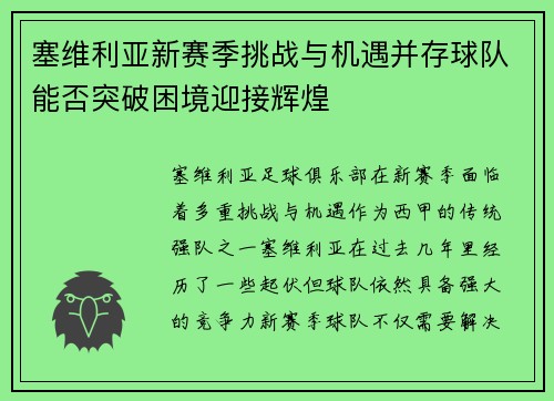 塞维利亚新赛季挑战与机遇并存球队能否突破困境迎接辉煌
