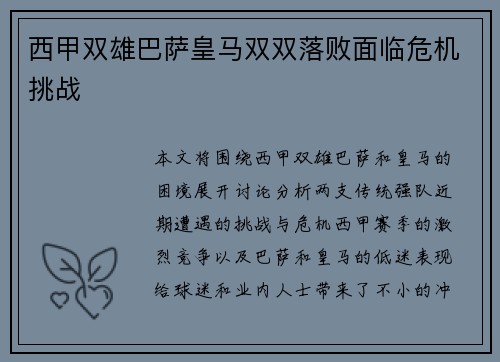 西甲双雄巴萨皇马双双落败面临危机挑战 