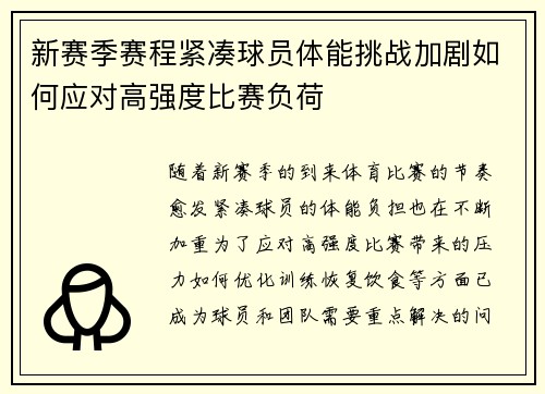 新赛季赛程紧凑球员体能挑战加剧如何应对高强度比赛负荷