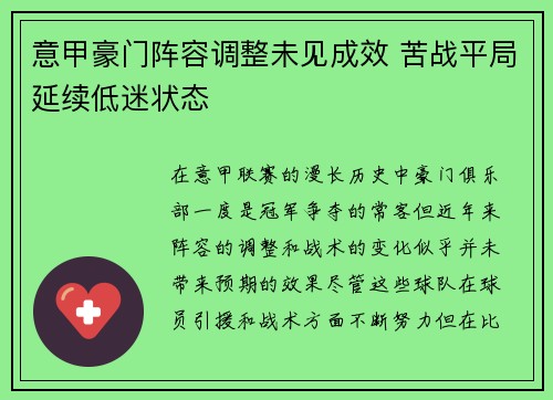 意甲豪门阵容调整未见成效 苦战平局延续低迷状态