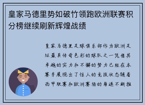 皇家马德里势如破竹领跑欧洲联赛积分榜继续刷新辉煌战绩