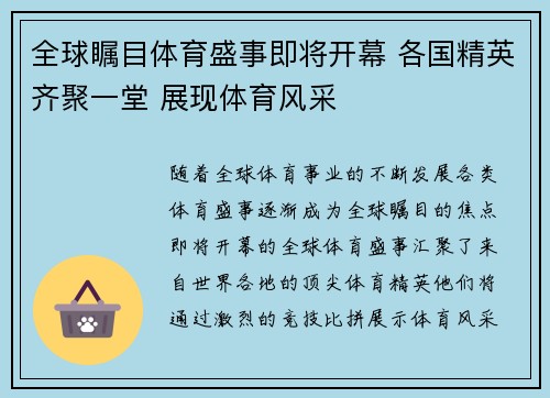 全球瞩目体育盛事即将开幕 各国精英齐聚一堂 展现体育风采