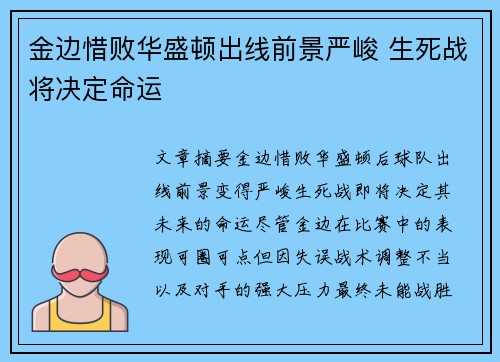 金边惜败华盛顿出线前景严峻 生死战将决定命运
