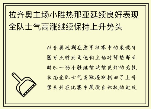 拉齐奥主场小胜热那亚延续良好表现全队士气高涨继续保持上升势头
