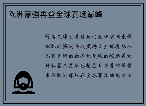 欧洲豪强再登全球赛场巅峰