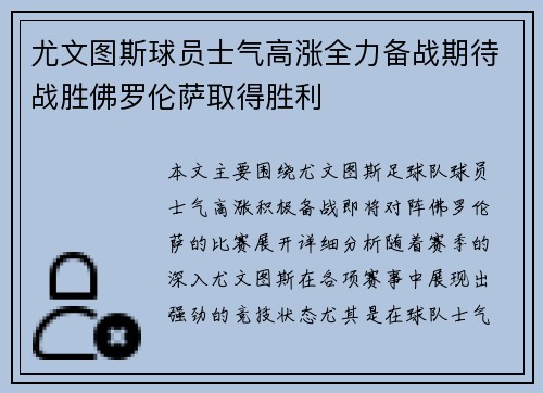 尤文图斯球员士气高涨全力备战期待战胜佛罗伦萨取得胜利