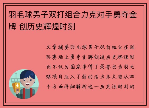 羽毛球男子双打组合力克对手勇夺金牌 创历史辉煌时刻