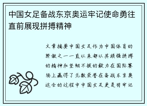 中国女足备战东京奥运牢记使命勇往直前展现拼搏精神