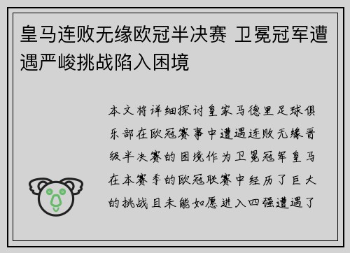 皇马连败无缘欧冠半决赛 卫冕冠军遭遇严峻挑战陷入困境