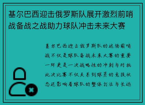 基尔巴西迎击俄罗斯队展开激烈前哨战备战之战助力球队冲击未来大赛