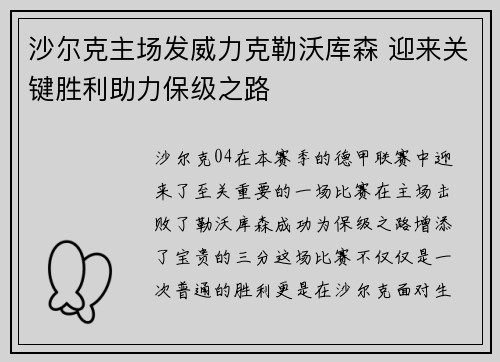 沙尔克主场发威力克勒沃库森 迎来关键胜利助力保级之路