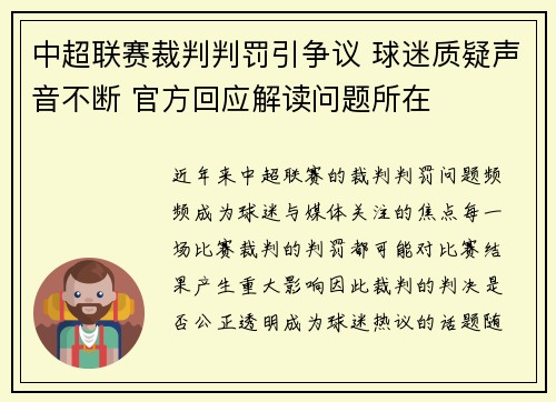 中超联赛裁判判罚引争议 球迷质疑声音不断 官方回应解读问题所在